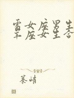 处女座男生和白羊座女生合适吗