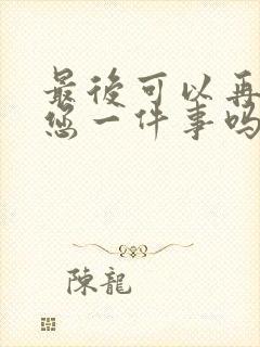 最后可以再拜托您一件事吗漫画封面