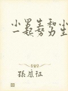 小男生和小女生一起努力生孩子封面