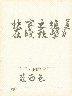 快穿之绝美白莲在线教学》封面