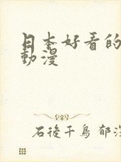 日本好看的长篇动漫