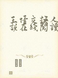 王倩交换人生小说在线阅读