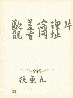 欧美伦理片在线观看网址