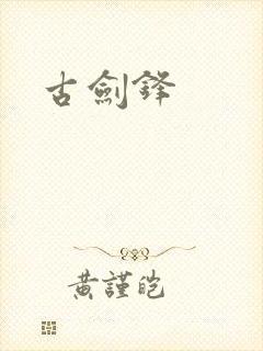 古剑锋