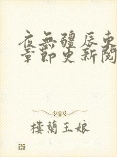 夜无疆辰东最新章节更新阅读封面