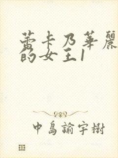 蕾卡乃华丽且我的女王1