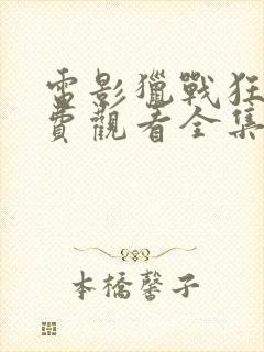 电影猎战狂徒免费观看全集