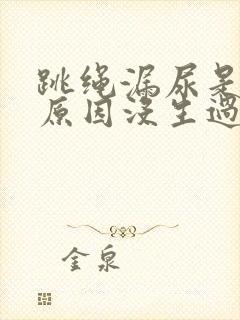 跳绳漏尿是什么原因没生过孩子