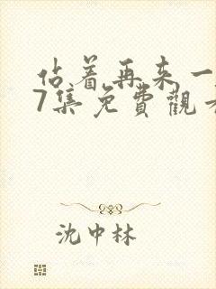 站着再来一次27集免费观看