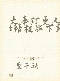 大奉打更人txt精校版下载