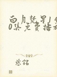 白月梵星1 40集免费播放