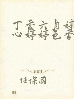 丁香六月婷婷开心婷婷色香五月综合