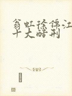 翁虹徐锦江满清十大酷刑