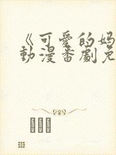 《可爱的妈妈》动漫番剧免费观看