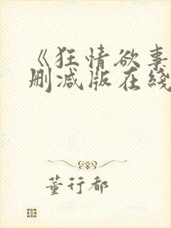 《狂情欲事》无删减版在线观看