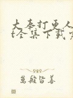 大奉打更人txt全集下载完本免费