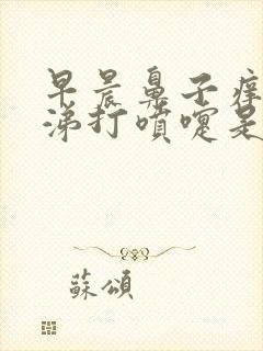 早晨鼻子痒流鼻涕打喷嚏是怎么回事