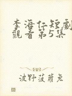 李海仁短剧免费观看第5集