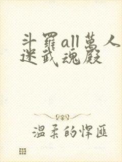 斗罗all万人迷武魂殿