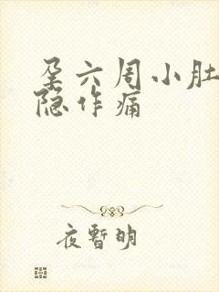 孕六周小肚子隐隐作痛