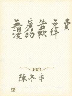 无广告免费看动漫的软件