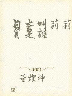 日本叫莉莉的演员是谁