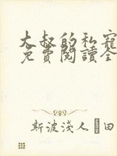 大叔的私宠小妻免费阅读全文