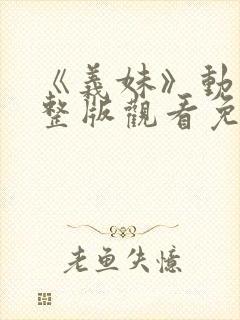 《义妹》动漫完整版观看免费