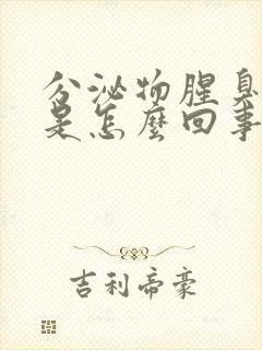 分泌物腥臭带血是怎么回事