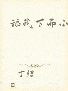 舔我下面小说