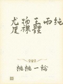 尤物王雨纯大尺度裸体