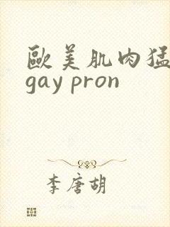 欧美肌肉猛男艹gay pron