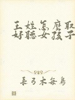 王姓怎么取名字好听女孩子