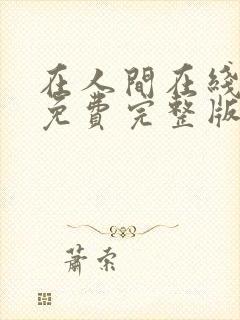 在人间在线观看免费完整版电视剧