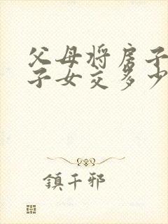 父母将房子卖给子女交多少税封面