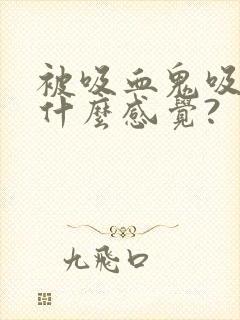 被吸血鬼吸血是什么感觉?