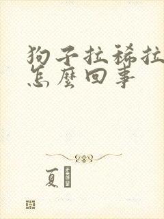 狗子拉稀拉血是怎么回事