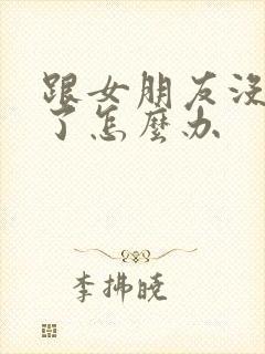 跟女朋友没话题了怎么办