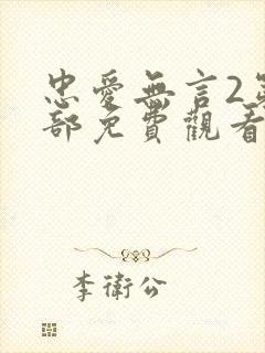 忠爱无言2第二部免费观看