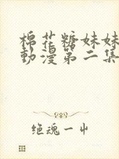 棉花糖妹妹魅魔动漫第二集封面