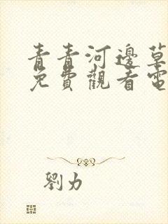 青青河边草高清免费观看电