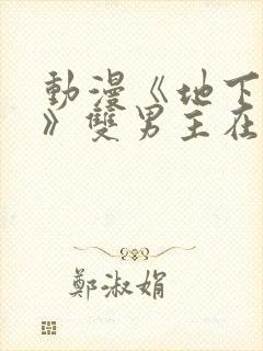 动漫《地下偶像》双男主在线看