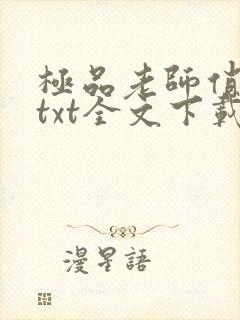 极品老师俏校花txt全文下载