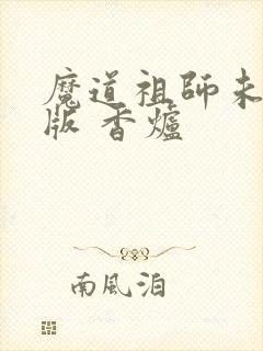 魔道祖师未删减版 香炉