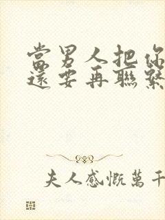 当男人把你拉黑还要再联系吗