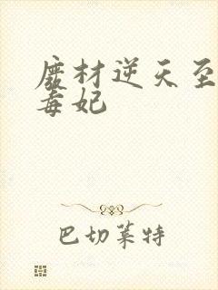 废材逆天至尊小毒妃