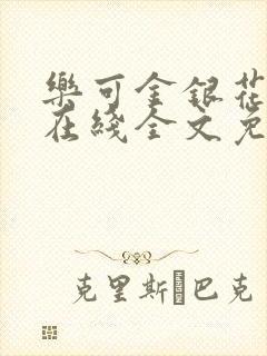 乐可金银花露露在线全文免费听