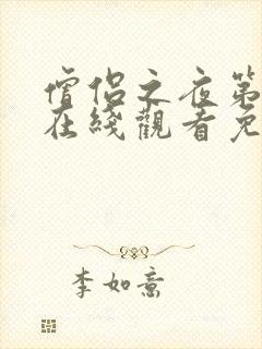 僧侣之夜第一季在线观看免费完整动漫