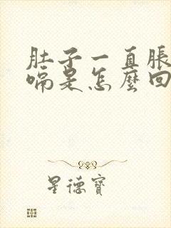 肚子一直胀气打嗝是怎么回事