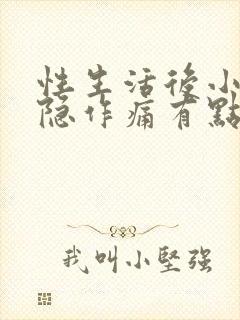 性生活后小腹隐隐作痛有点出血